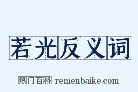 若光反义词是什么意思的图片